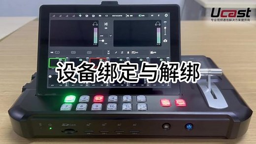 Ucast APP设备绑定与解绑操作指南