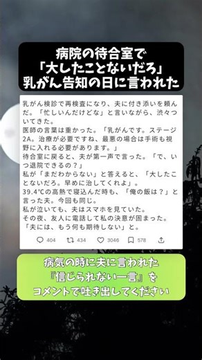 【モラ夫】「乳がん告知の日に夫が言った一言」待合室で私は決めた