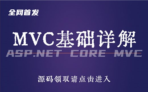 【MVC项目结构】基础详解从入门到实战教程（ c#/ASP.NET CORE MVC/.net/项目结构/MVC/JAVA)M0133