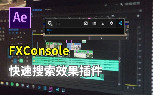 AE快速搜索添加效果插件FXConsole详细介绍