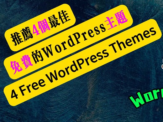 2024年四个最佳的免費WordPress主題