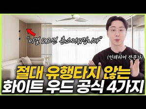 이 한끗 차이로 촌스러워집니다☝️ 평생 질리지 않는 화이트 우드 인테리어 공식 4가지💡 대면형 주방이 아니어도 예쁜 주방 가능한 이유✨ 세련된 거실 마감재 배치🪄 호텔같은 욕실 팁