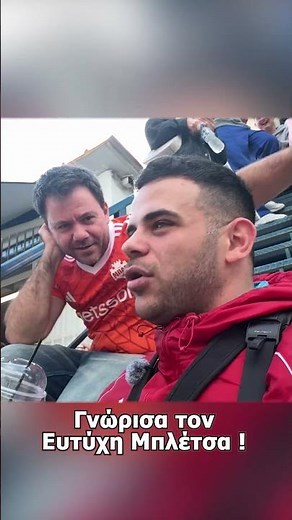 Γνώρισα τον Ευτύχη Μπλέτσα !