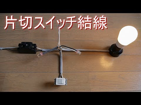 片切スイッチの結線・配線 Bスイッチ（電灯・回路・電気工事・電設材料）