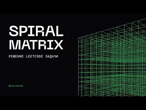 Решение LeetCode задачи: spiral matrix