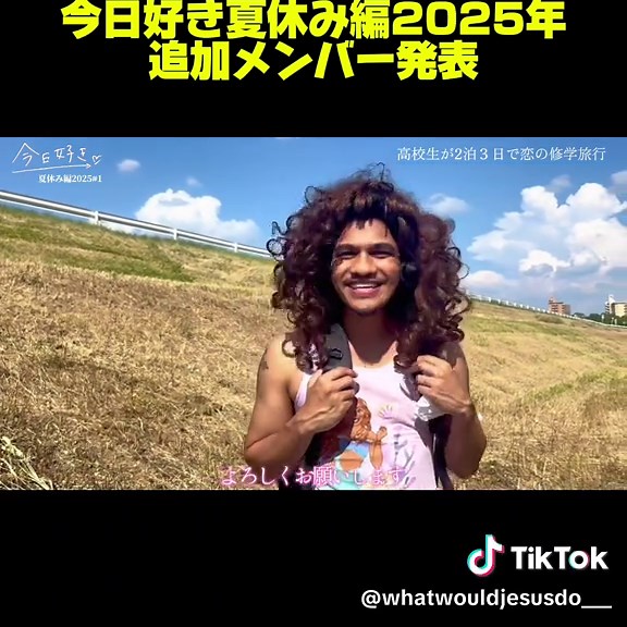 今日好き夏休み編2025年追加メンバー発表