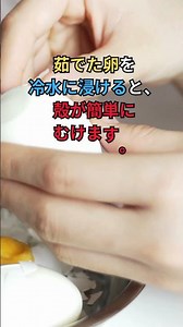 ゆで卵の殻を簡単にむく方法、知ってますか？ #プチ知識