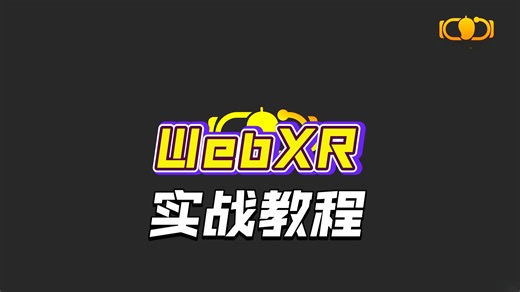 使用Unity轻松入门WebXR: 打造沉浸式Web AR与VR体验