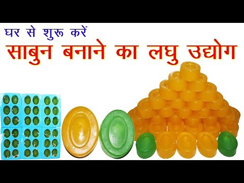 साबुन बनाने का लघु उद्योग लगाकर स्वरोजगार बने | Soap Making From Home