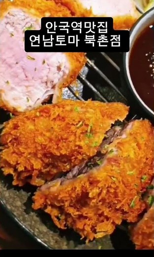 안국역 점심 맛집, 서울 북촌한옥마을 맛집 연남토마 북촌점
