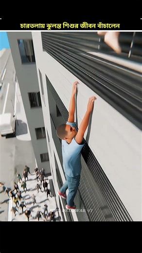 চারতলায় ঝুলন্ত শিশুর জীবন বাঁচালেন # #facts #3danimation #shortsfeed #shorts