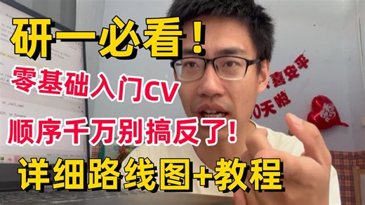 研一入门CV必看！不愧是全网最全最详细的零基础入门CV学习路线图，手把手带你学透PyTorch、OpenCV、深度学习基础、卷积神经网络、物体检测/研究生
