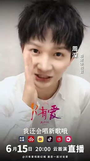 20200615周深Zhou Shen Charlie 只有爱戏剧幻城615云首演预告新歌首演