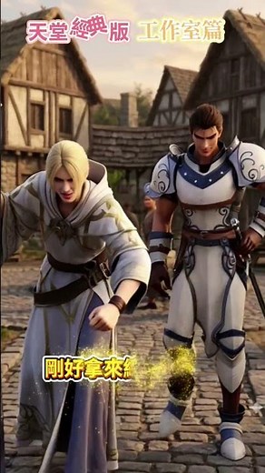 天堂經典版：工作室篇