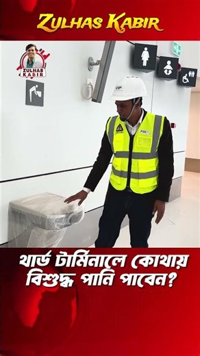 Free pure water facility available | Dhaka Airport 3rd Terminal Update 2026