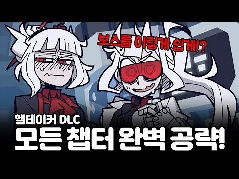 헬테이커 DLC 모든 스테이지 완벽 공략! / HELLTAKER