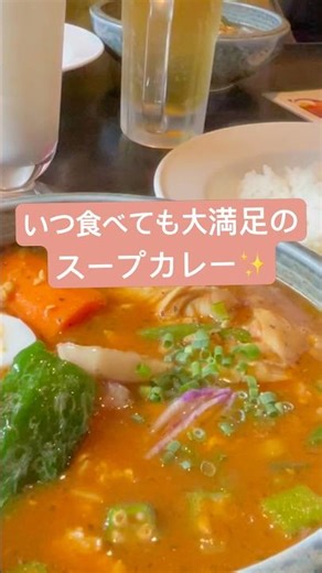 美味しい札幌スープカレー♪ #北海道 #スープカレー