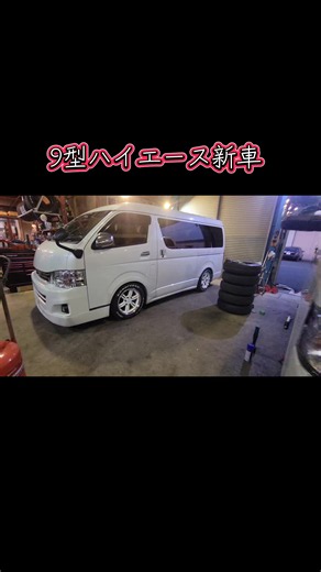 #ティークライム #9型ハイエース #リクライニング加工 #多賀城市