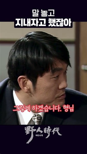 김두한X이정재 #야인시대