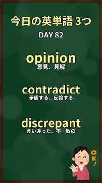 今日の3単語: opinion / contradict / discrepant #shorts