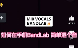 如何在手机BandLab简单混音？手机也能Auto Tune?