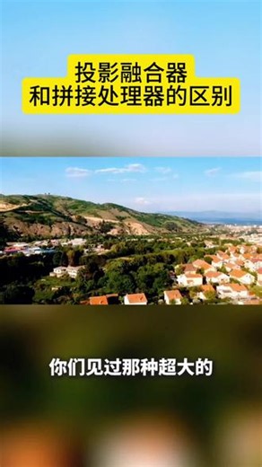 视频融合器和拼接处理器的区别 投影融合器#投影融合器#拼接处理器#图像拼接处理器#多屏拼接处理器#数字无缝融合矩阵切换器
