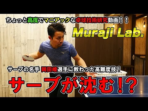 Muraji Lab.pt1 沈む下回転サーブを出してみよう！【卓球動画はLili PingPong Channel】