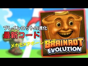 ブレインロットの進化 11月 最新コード一覧
