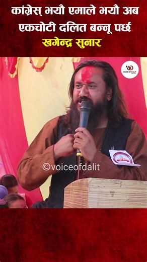 काँग्रेस भयौ एमाले भयौ अब एकचोटी दलित बन्नू पर्छ - खगेन्द्र सुनार #khagendrasunar #voiceofdalit