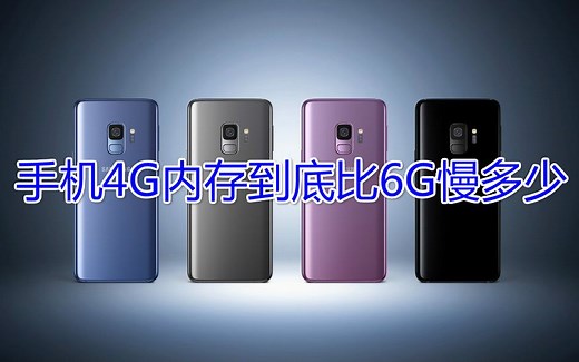 手机4G内存到底比6G慢多少？看完你就懂了