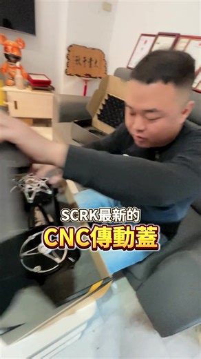 新款！CNC鏤空傳動蓋！