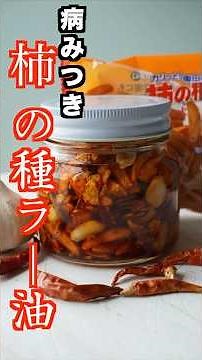 ⭐️柿の種ラー油 混ぜるだけ簡単に！市販が美味しくて、すぐに無くなったかから、家で作れるようにしてみました。サクサクうま辛 最高です！＃ラー油 #cooking #おつまみ #簡単レシピ ＃混ぜるだけ