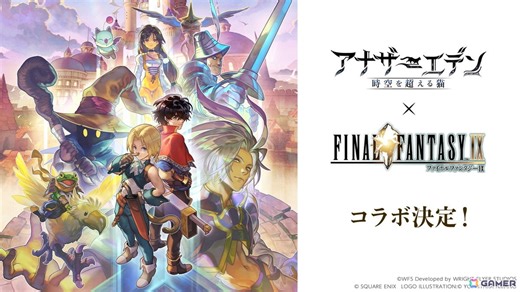 「アナザーエデン」×「FFIX」のコラボストーリー「Memories of Another Sky」が12月4日に登場！ジタン、ビビ、ガーネット、スタイナーが仲間に | Gamer