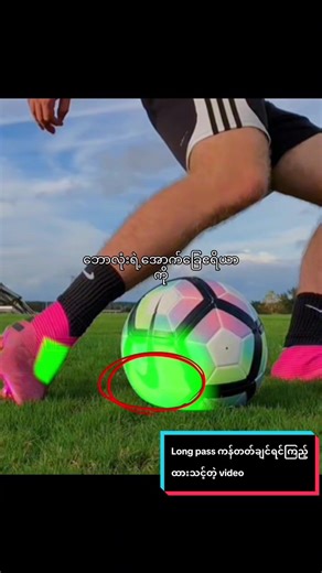 အမြင့်ဘော Long Pass ကန်တတ်ရန် အခြေခံသဘောတရားများ