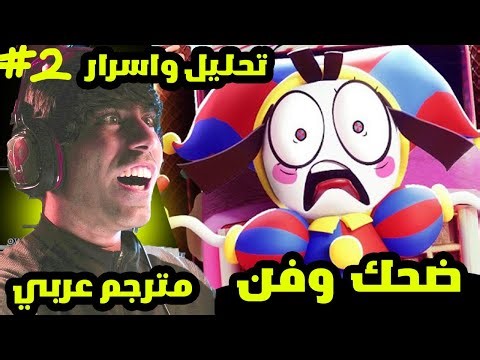 السيرك الرقمي المدهش الحلقة 2 😱 مترجمة مع التحليل و كشف الاسرار 😱 the amazing digital circus 2