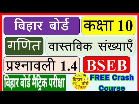 math chapter 1.4 class 10th Bihar Board full solution revision 2026 exam || BY -Nayan sir