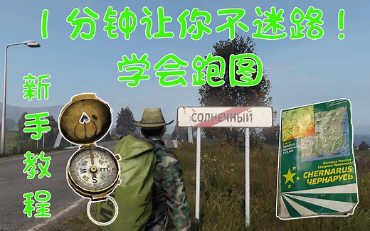 Dayz新手教程第2期 1分钟让你不迷路！配合网上地图学会跑图