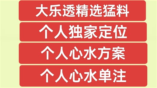 84期大乐透精选猛料 心水方案 心水单注 独家定位！【238档位专属】
