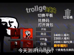 测评trollge？