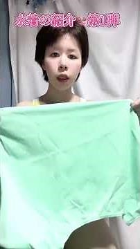 【短パン水着の紹介第1弾】#水着#着替え