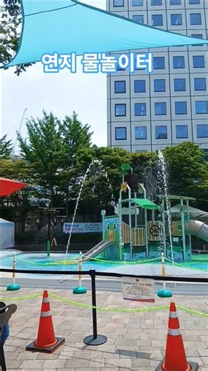 연지물놀이터#물놀이장#재미#서울#물놀이#공원#워터파크#물#추천