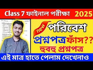 class 7 third unit test poribesh question paper 2025 // class 7 poribesh 3rd unit test suggestion