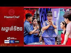 CTN TV 🔴 Live ៖ កម្មវិធី MasterChef Cambodia រដូវកាលទី៣ សប្តាហ៍ទី២០