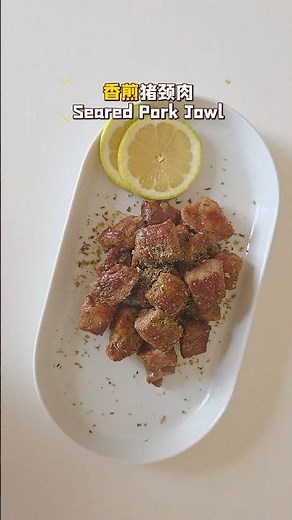 外焦里嫩的香煎猪颈肉太香了 Flawless Seared Pork Jowl 🔥！做法超简单，比叉烧更嫩!EASY&DELICIOUS 🌟#家常菜 #easyrecipe #快手菜