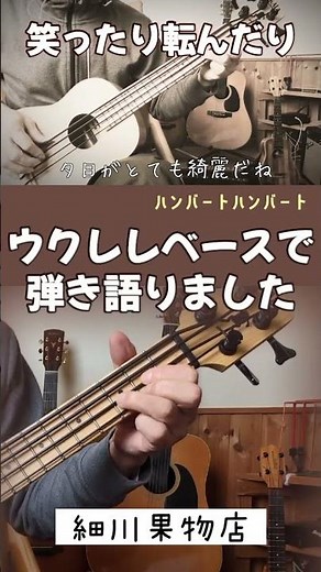 ウクレレベースで笑ったり転んだりを弾き語ってみました。 #弾き語り #ウクレレベース #ハンバートハンバート #ばけばけ #ウクレレ #ukulele