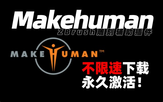 【Makehuman不限速下载】有了它，做角色模型不就轻轻松松！
