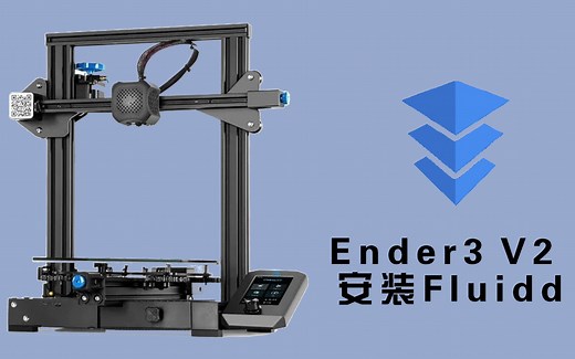 Ender3 V2 安装 fluidd