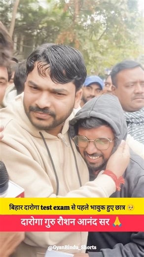बिहार दारोगा test exam से पहले भावुक हुए छात्र 🥺 | दारोगा गुरु रौशन आनंद सर 🙏 #shorts #darogaexam