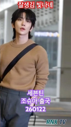 눈이부셔요! #조슈아 빛나는 잘생김 - RNX tv #공항패션