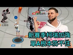 新賽季柯瑞大加強 單A根本防不住?! Curry buff makes ISO Curry OP?!dcd 全明星街球派對DunkCityDynasty